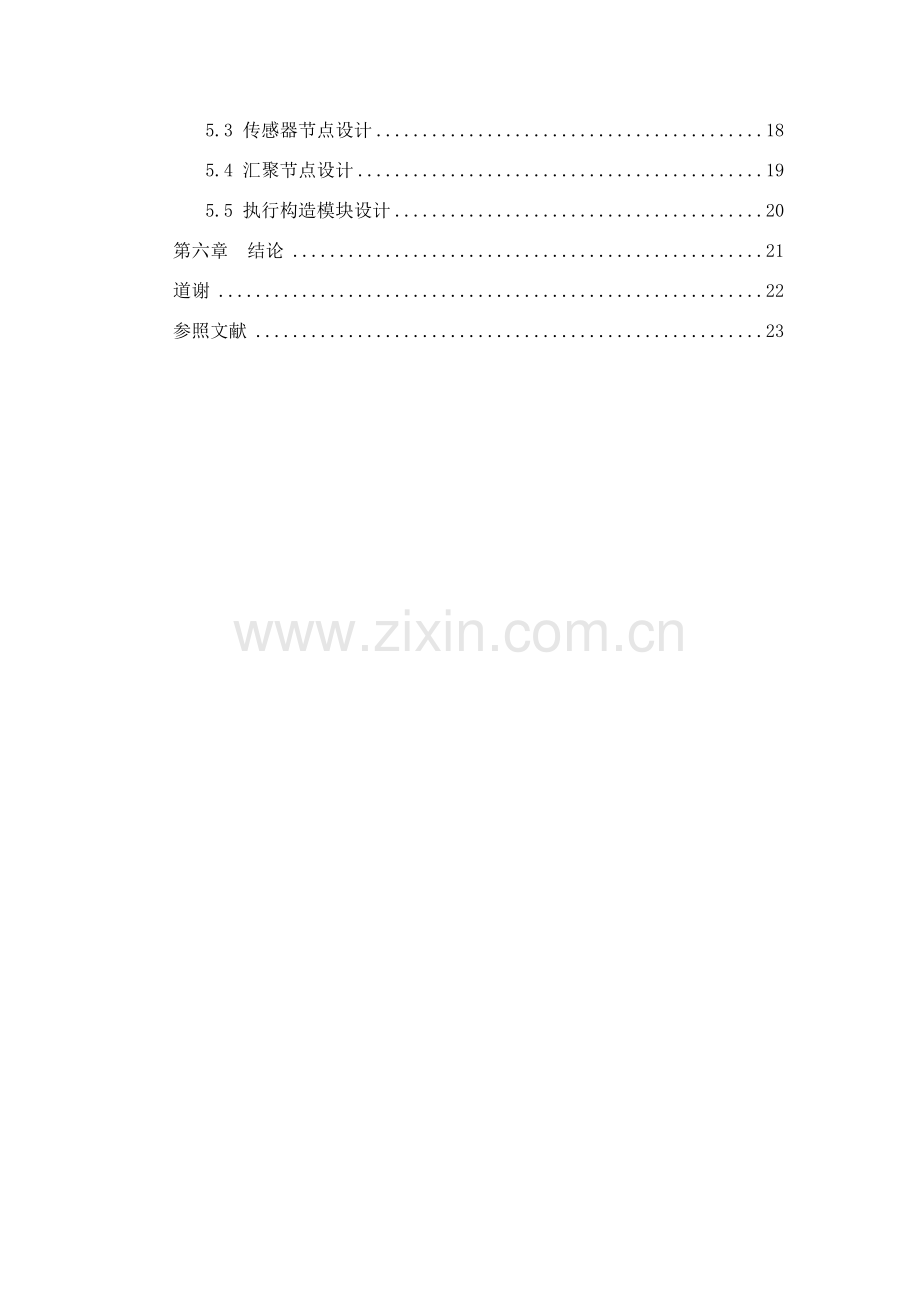 基于无线传感器网络的温室控制新版专业系统设计.doc_第2页