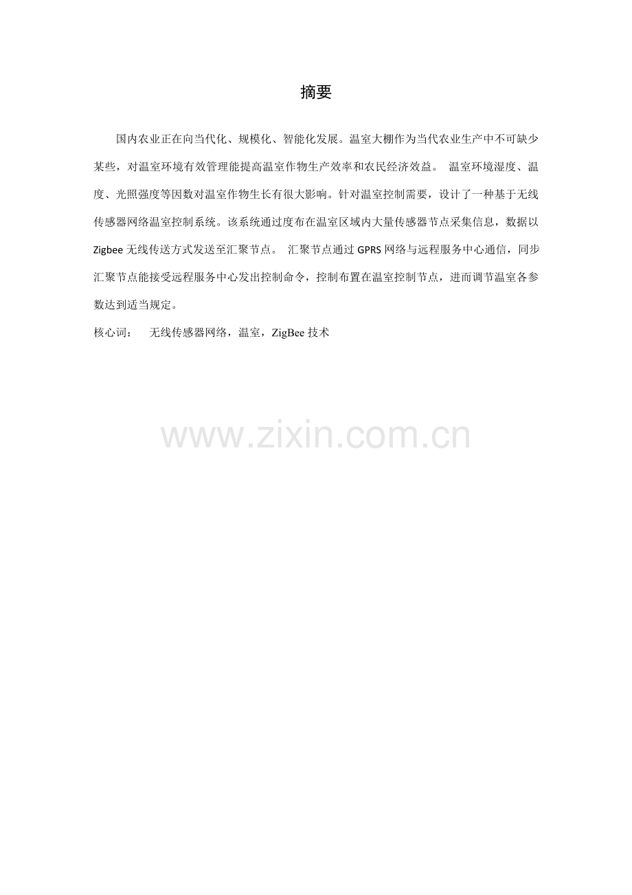 基于无线传感器网络的温室控制新版专业系统设计.doc_第3页