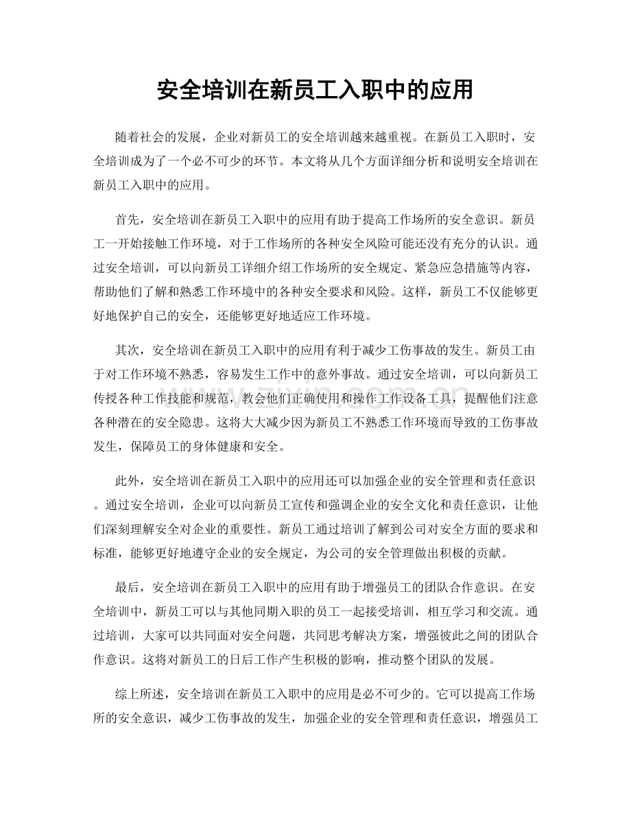 安全培训在新员工入职中的应用.docx_第1页