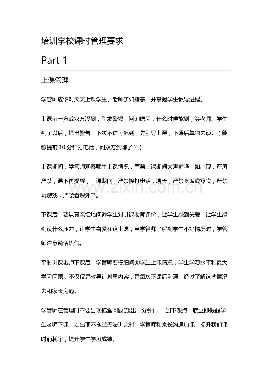 培训学校的课时管理标准规定.docx_第1页