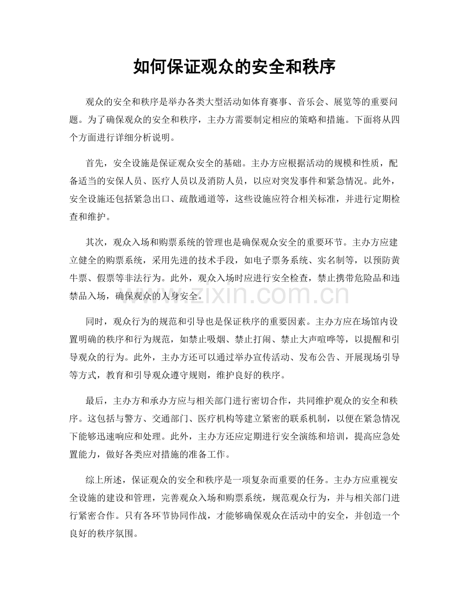 如何保证观众的安全和秩序.docx_第1页