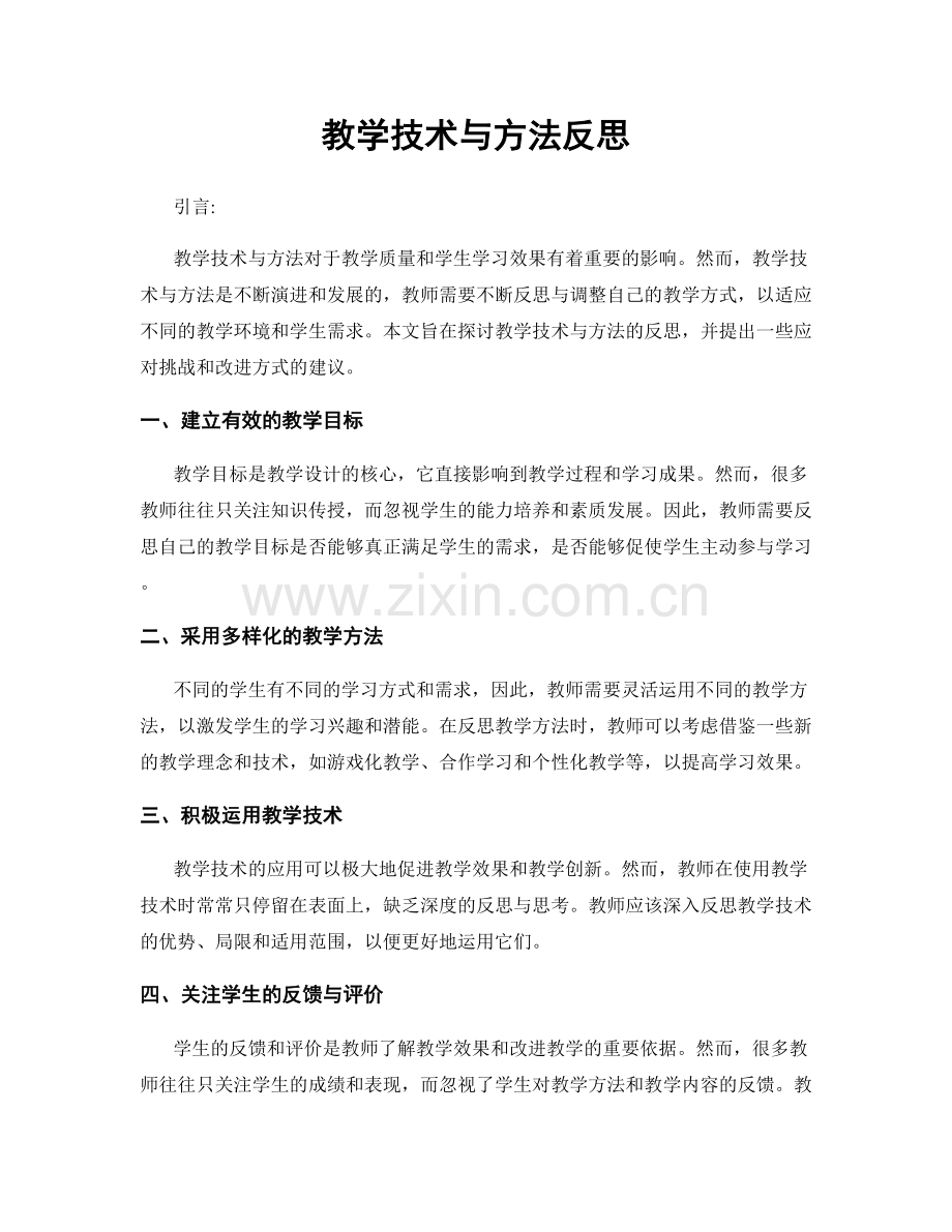 教学技术与方法反思.docx_第1页