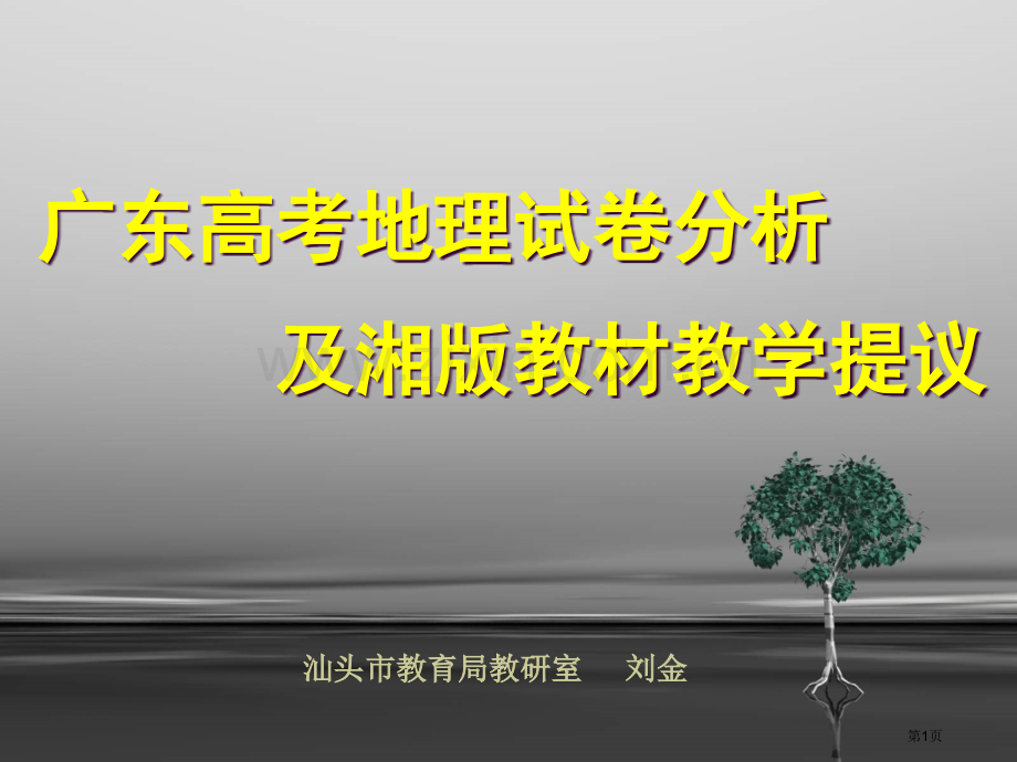 广东高考地理试卷分析省公共课一等奖全国赛课获奖课件.pptx_第1页