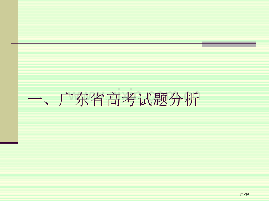 广东高考地理试卷分析省公共课一等奖全国赛课获奖课件.pptx_第2页