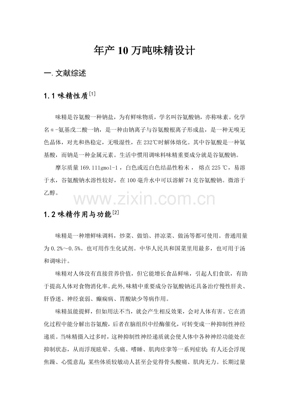 年产10万吨味精工厂规划设计.doc_第1页