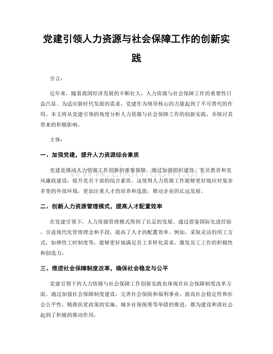 党建引领人力资源与社会保障工作的创新实践.docx_第1页