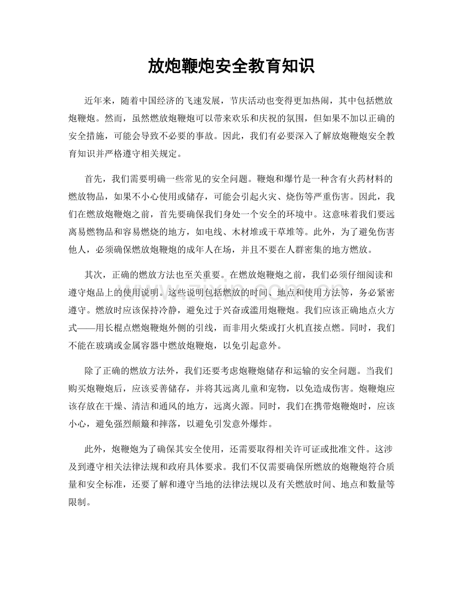 放炮鞭炮安全教育知识.docx_第1页