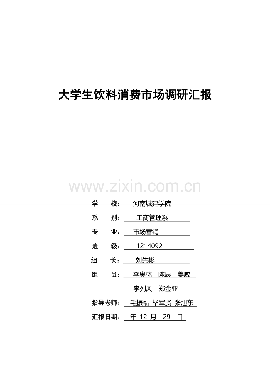 大学生饮料市场调查研究报告.doc_第1页