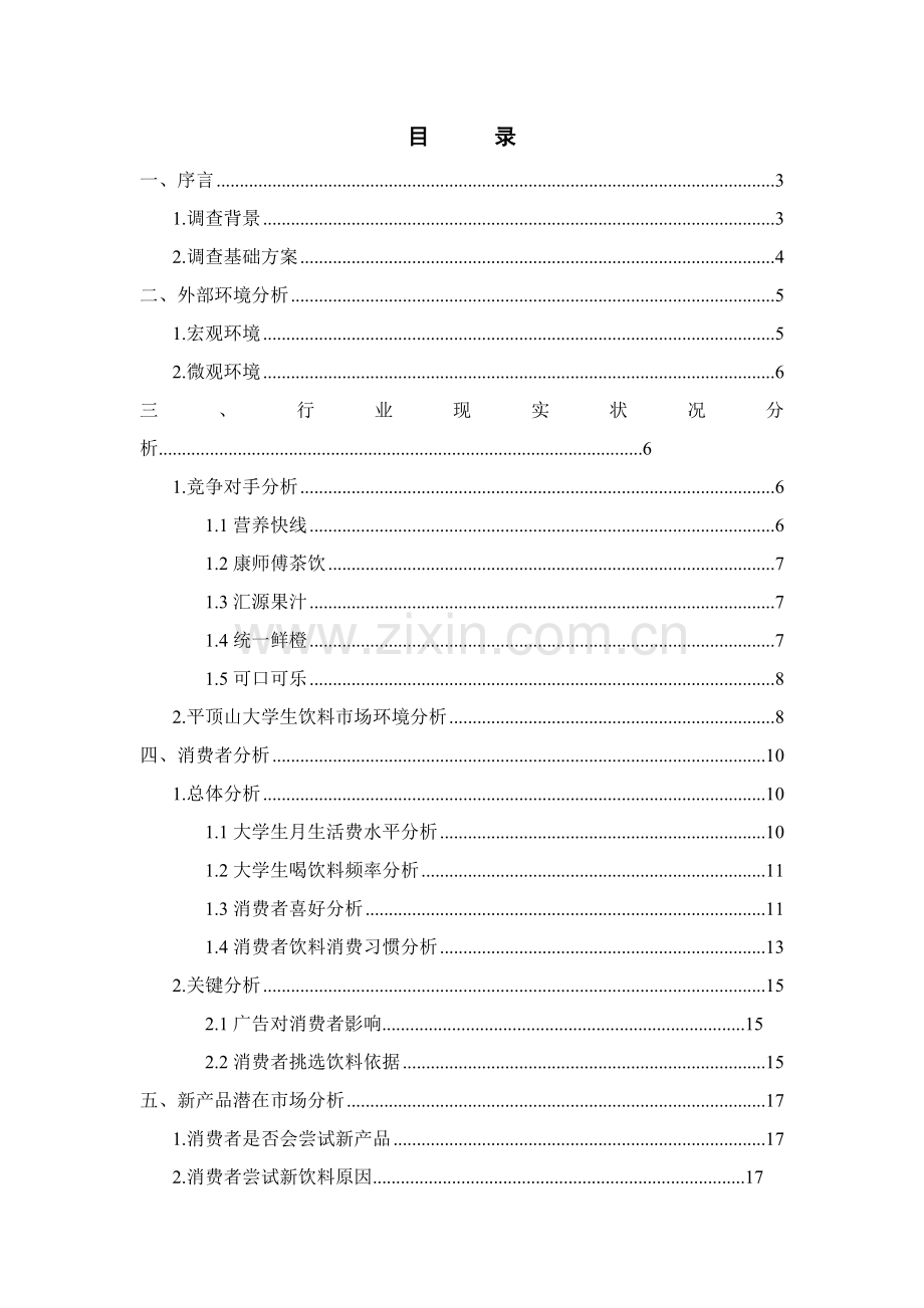 大学生饮料市场调查研究报告.doc_第2页