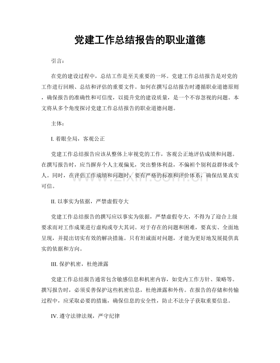 党建工作总结报告的职业道德.docx_第1页