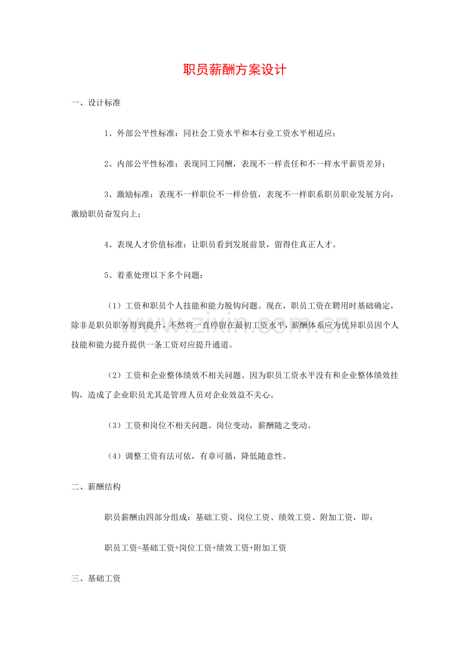 员工薪酬专业方案设计.docx_第1页