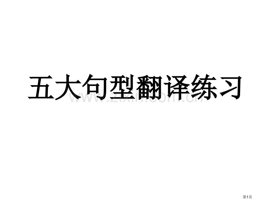 五大句型翻译练习附答案省公共课一等奖全国赛课获奖课件.pptx_第1页