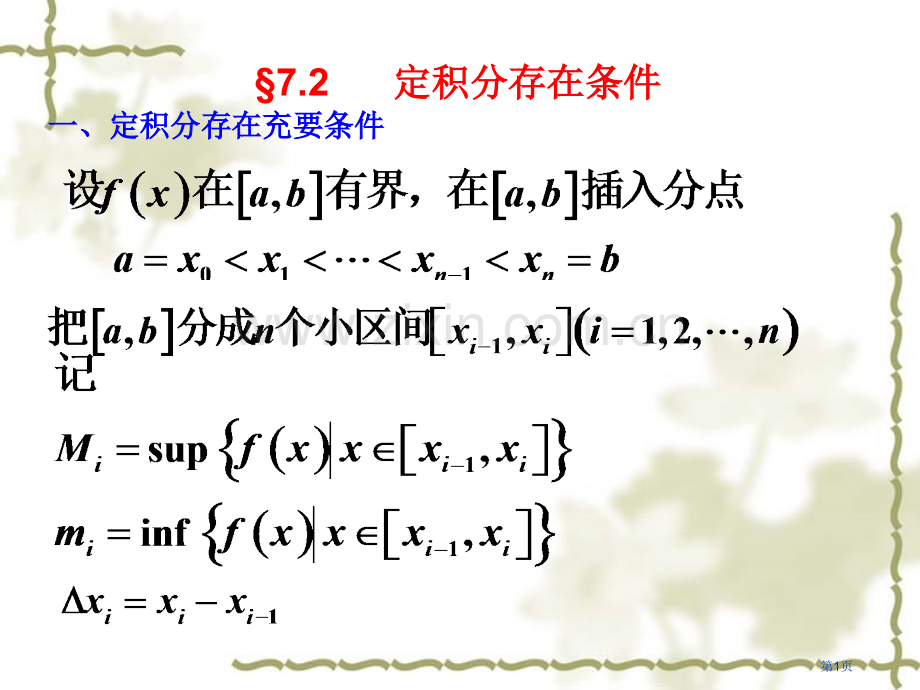 定积分存在的充要条件市公开课一等奖百校联赛特等奖课件.pptx_第1页