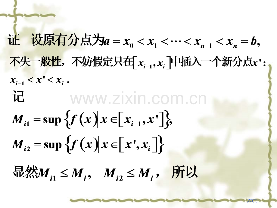 定积分存在的充要条件市公开课一等奖百校联赛特等奖课件.pptx_第3页