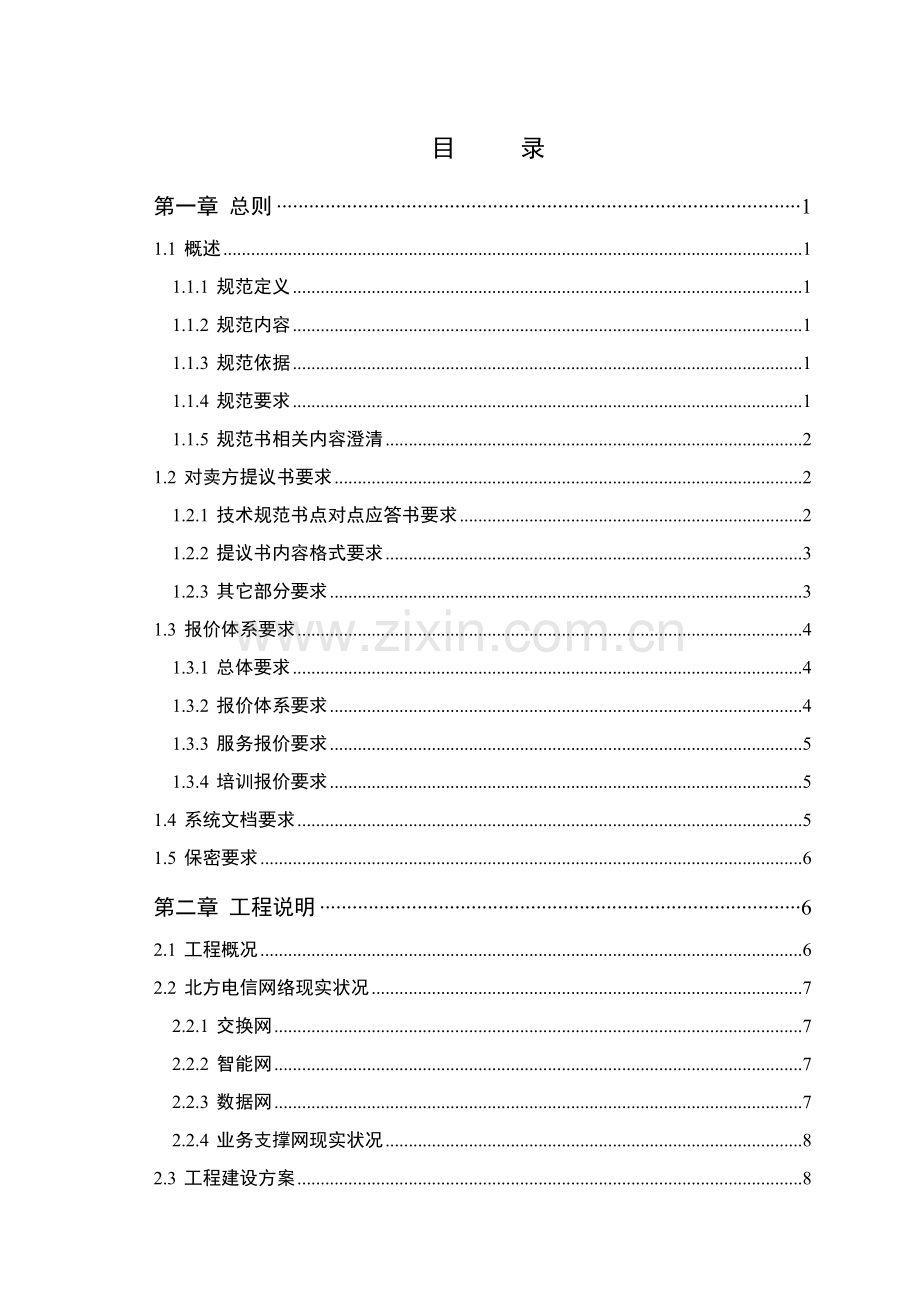 北方电信业务支撑系统二期工程技术规范书模板.doc_第2页