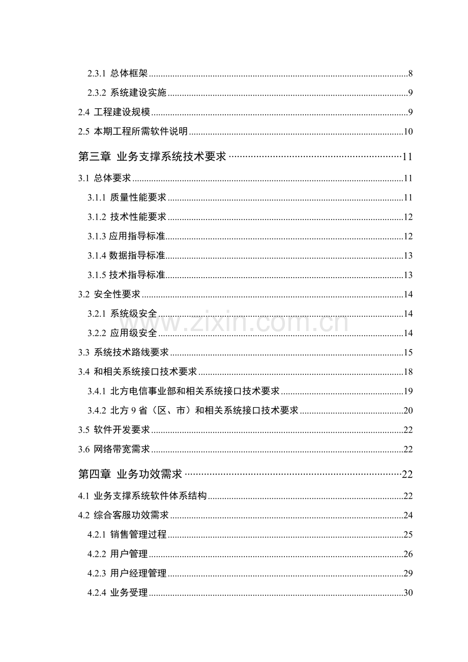 北方电信业务支撑系统二期工程技术规范书模板.doc_第3页