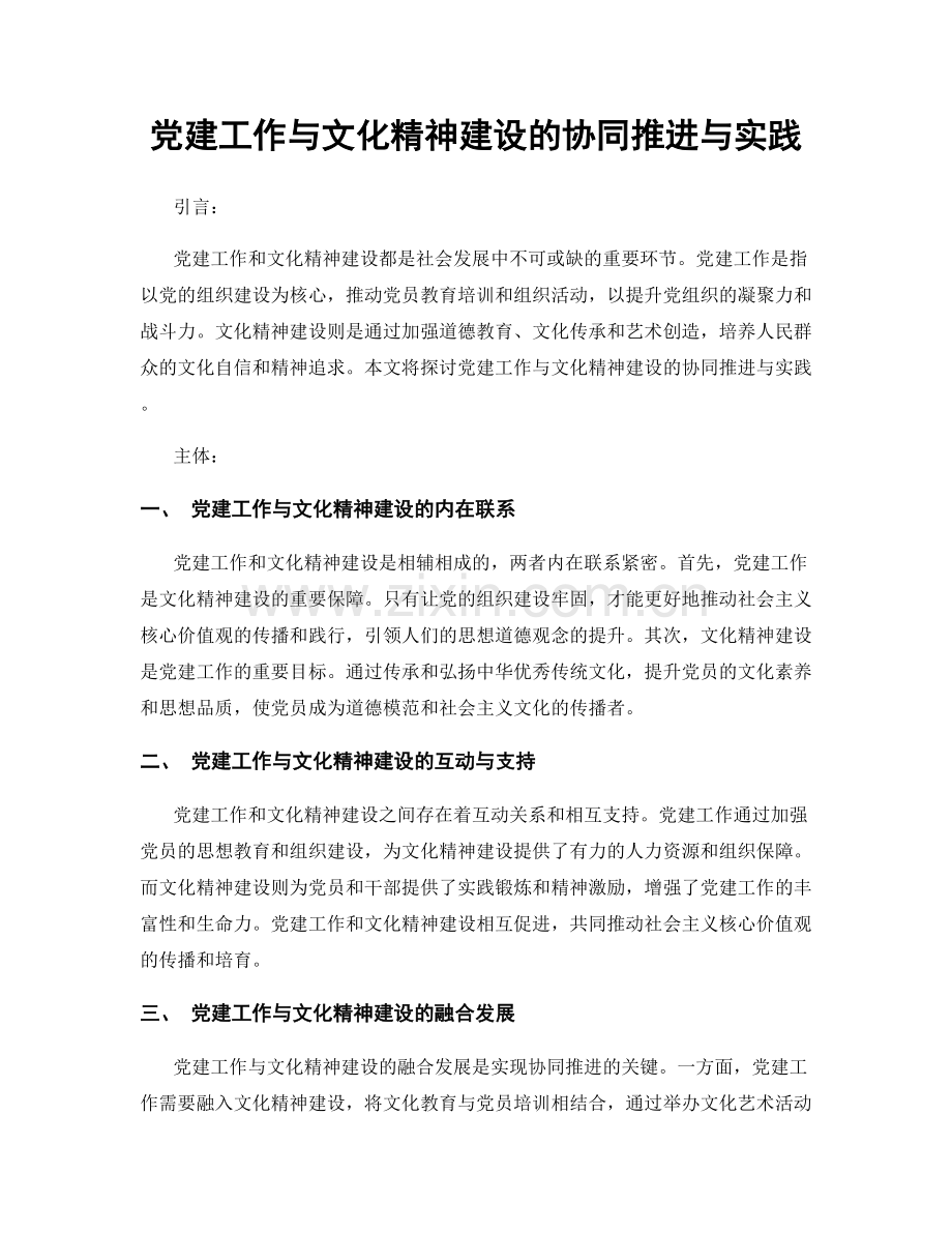 党建工作与文化精神建设的协同推进与实践.docx_第1页