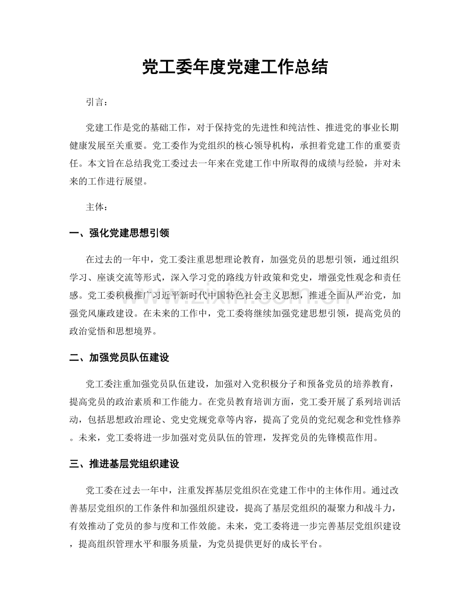 党工委年度党建工作总结.docx_第1页