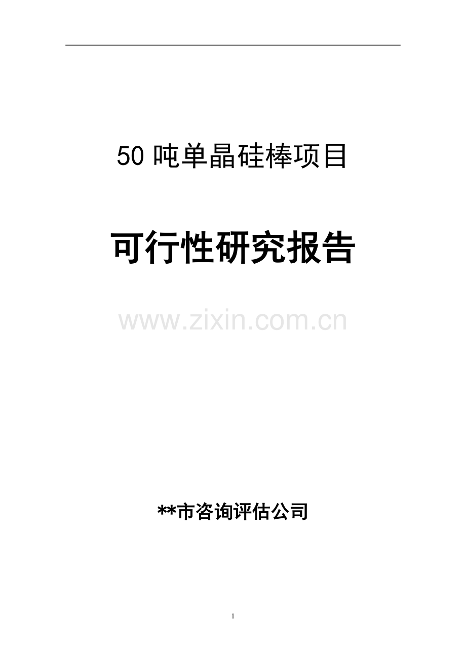 50吨太阳能单晶硅棒项目申请立项可行性研究报告.doc_第1页