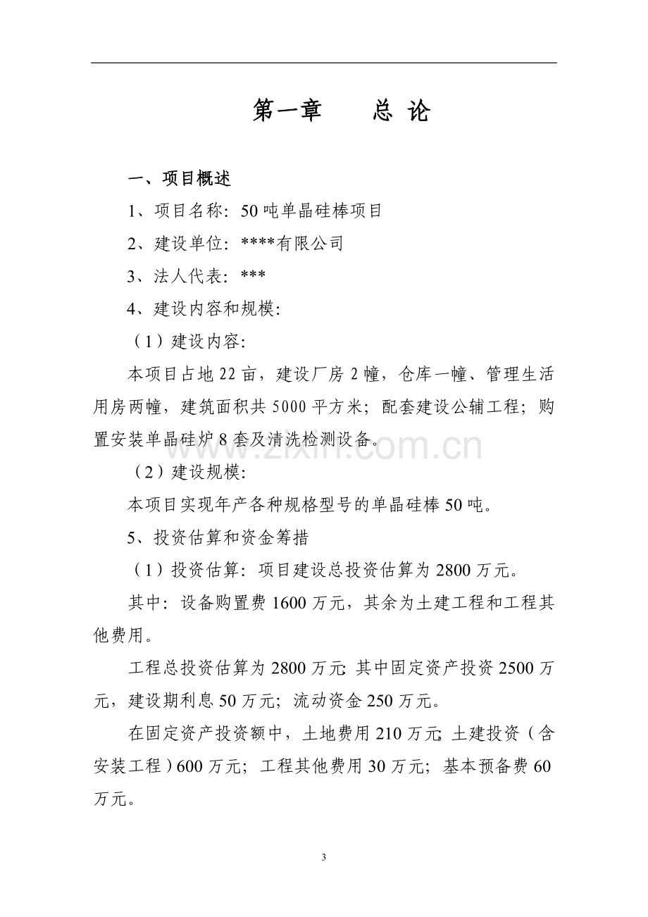 50吨太阳能单晶硅棒项目申请立项可行性研究报告.doc_第3页