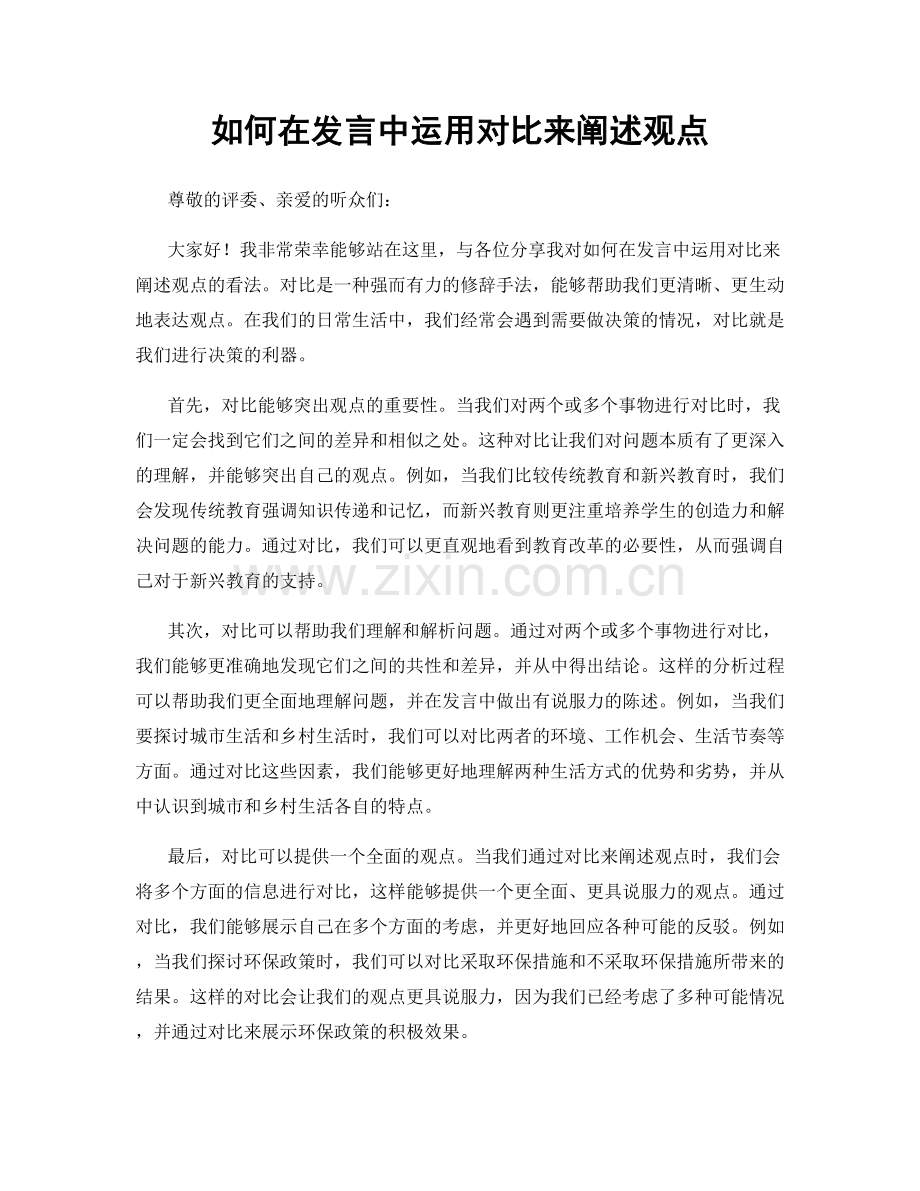 如何在发言中运用对比来阐述观点.docx_第1页