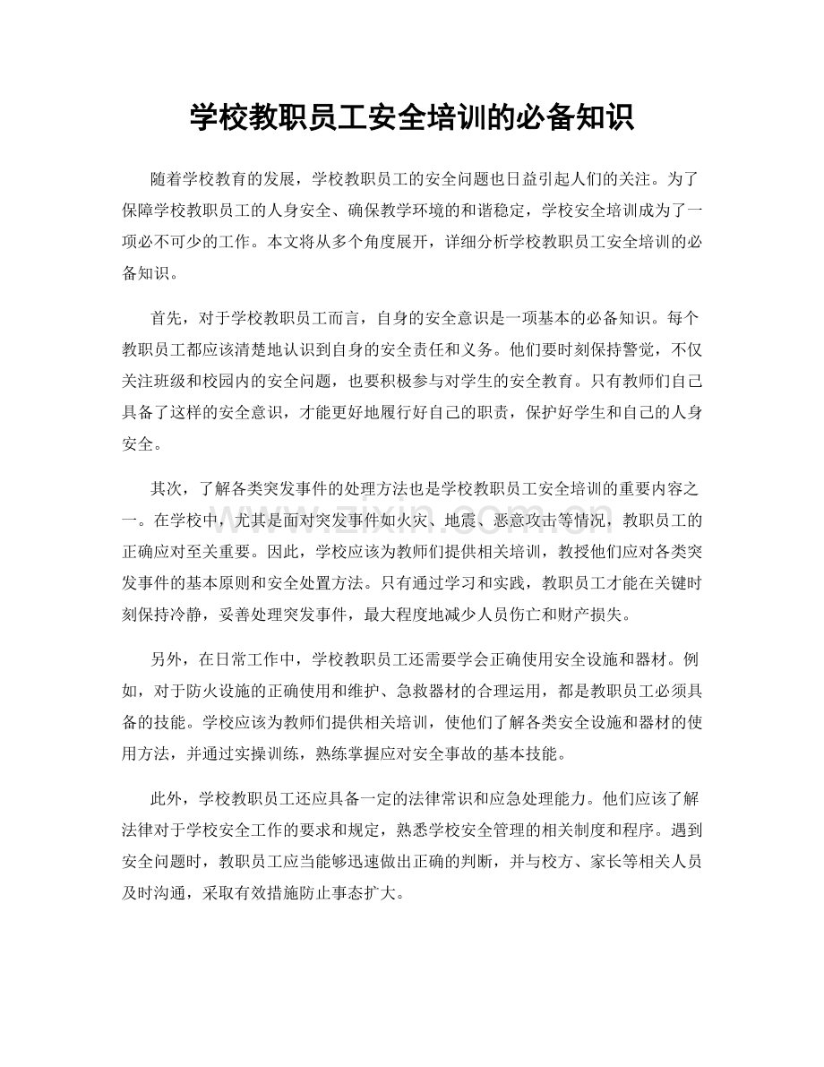 学校教职员工安全培训的必备知识.docx_第1页