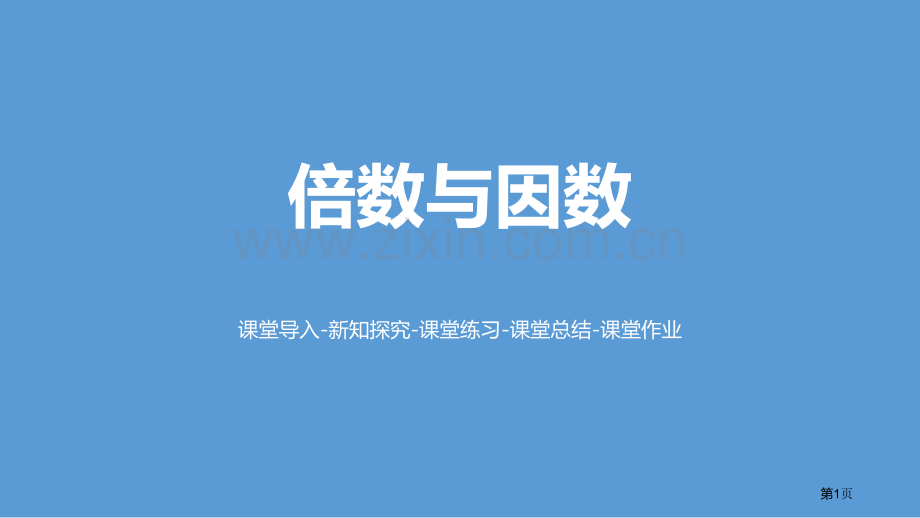 倍数与因数倍数与因数省公开课一等奖新名师比赛一等奖课件.pptx_第1页