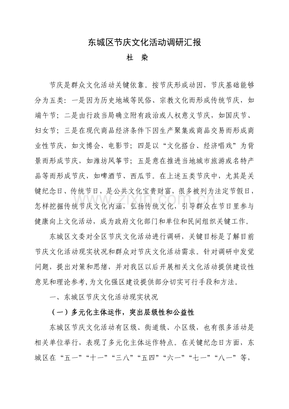 东城区节庆文化活动调研研究报告.doc_第1页