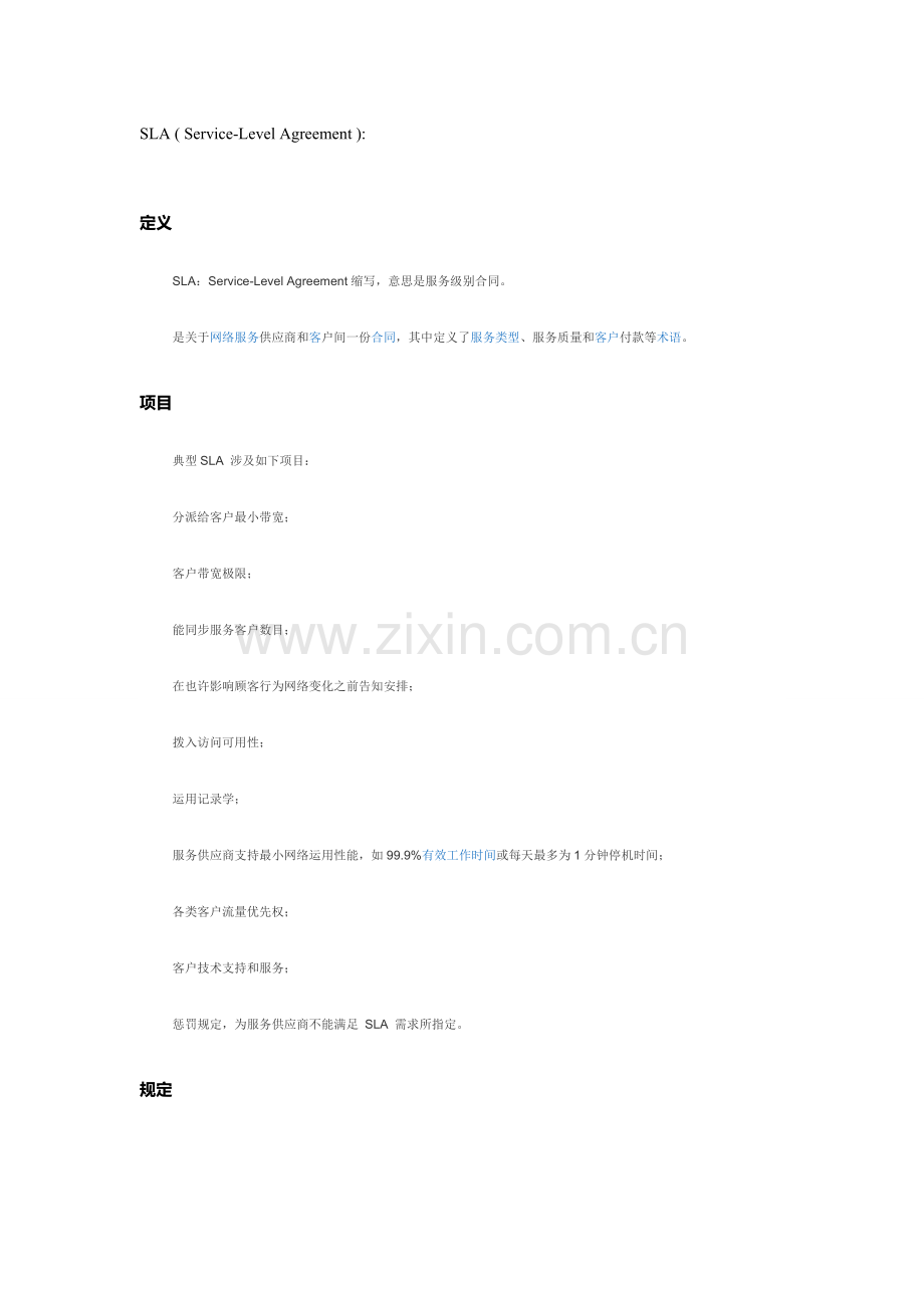 sla关键技术统一标准专业资料.doc_第1页