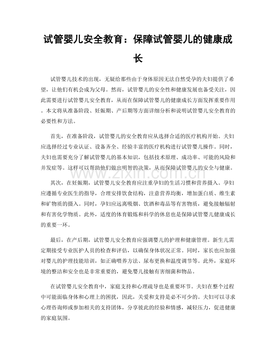 试管婴儿安全教育：保障试管婴儿的健康成长.docx_第1页