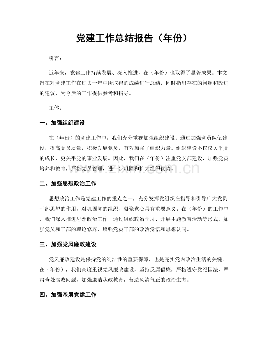 党建工作总结报告（年份）.docx_第1页