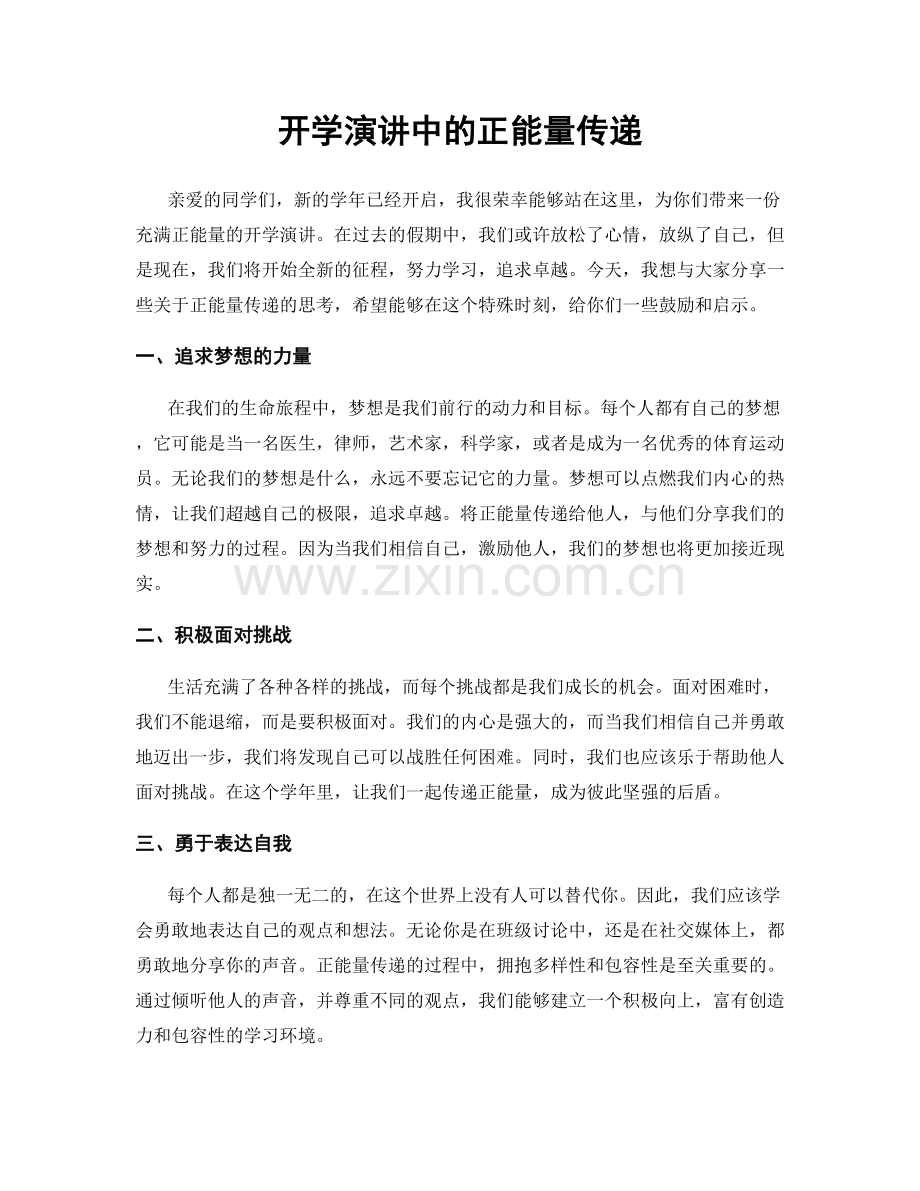 开学演讲中的正能量传递.docx_第1页