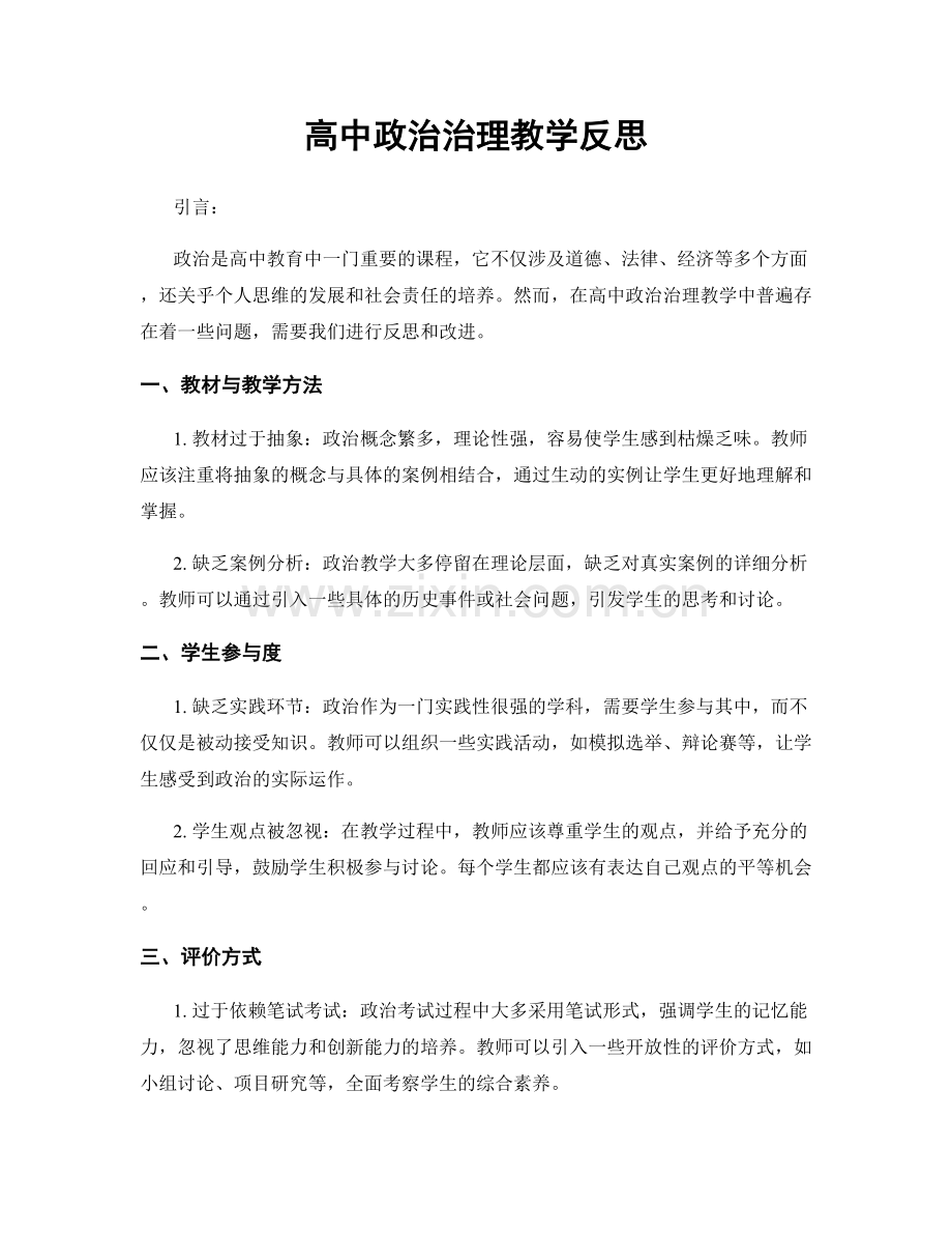 高中政治治理教学反思.docx_第1页