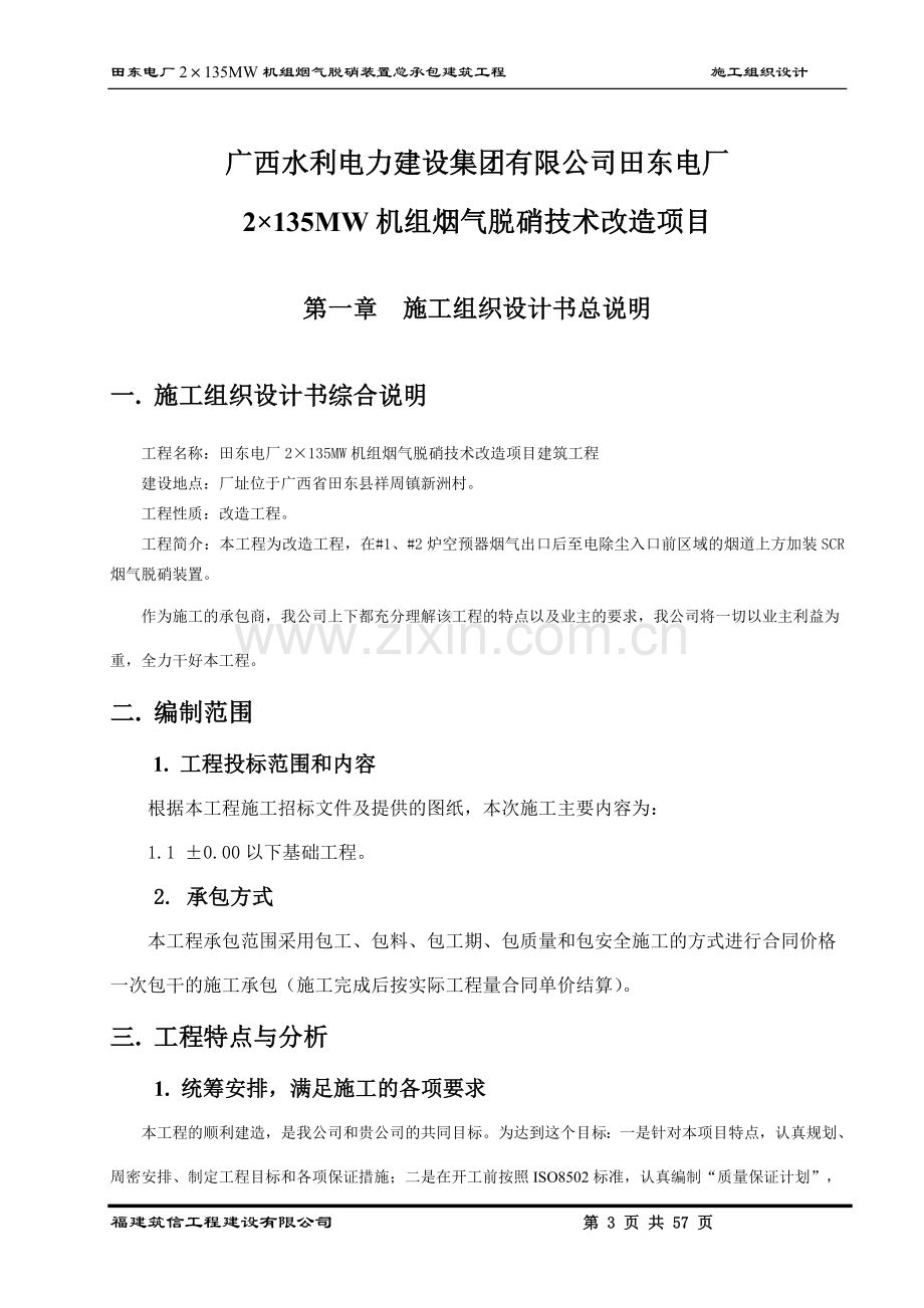 大学毕设论文--文--电厂2×135mw机组烟气脱硝装置总承包建筑工程施工组织设计.doc_第3页