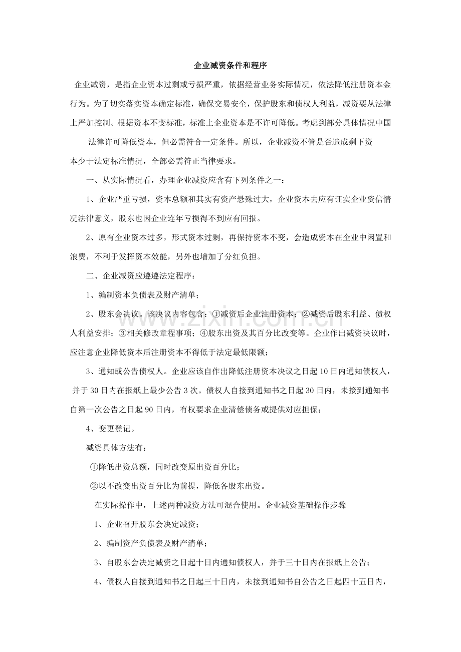 公司减资的基本操作综合流程.doc_第1页