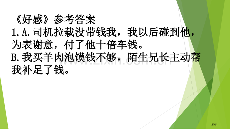 写人阅读训练答案市公开课一等奖百校联赛获奖课件.pptx_第1页