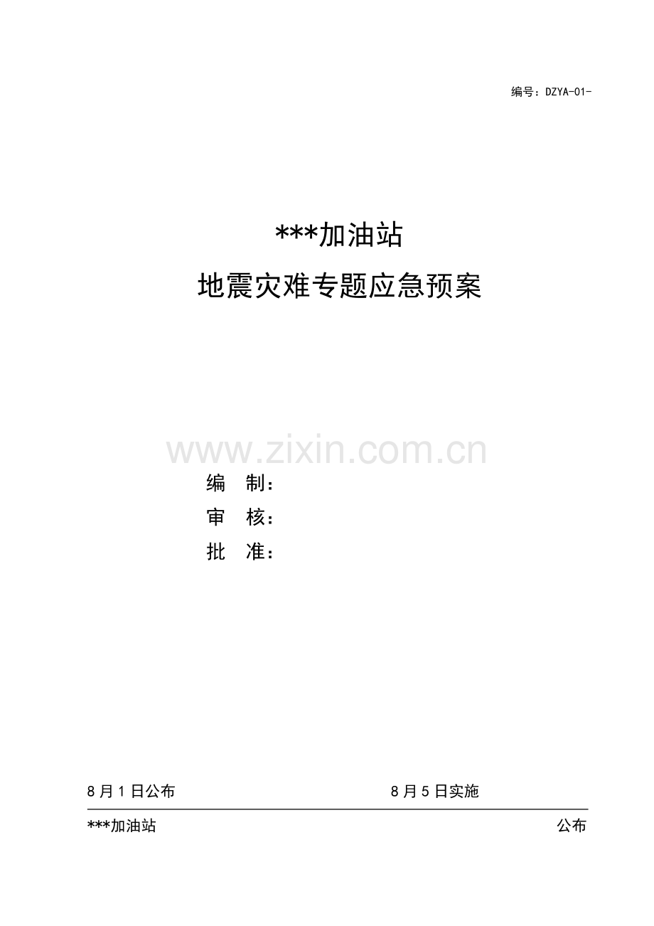 加油站地震灾害专项应急专题预案.docx_第1页