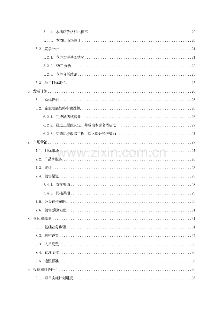 商务酒店投资计划书模板模板.doc_第3页