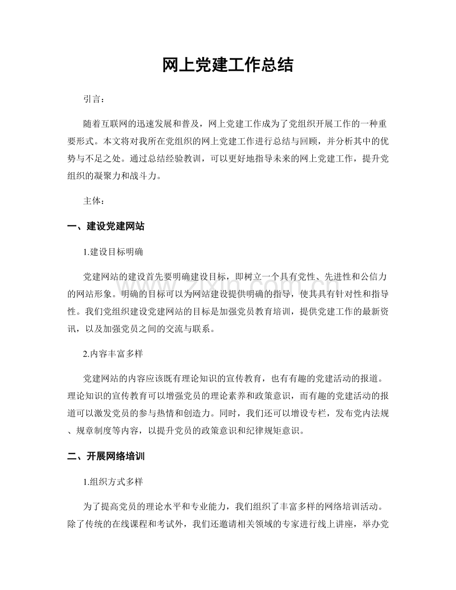 网上党建工作总结.docx_第1页