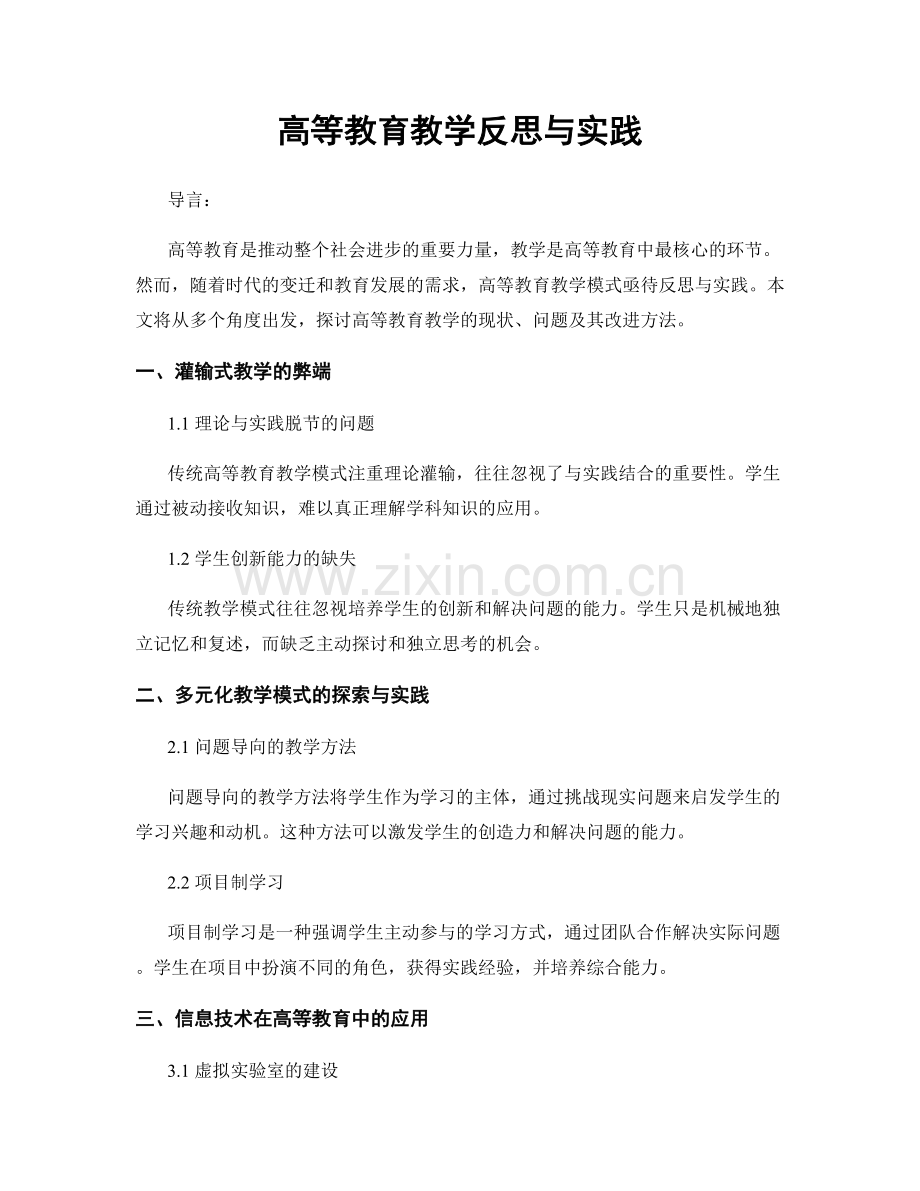 高等教育教学反思与实践.docx_第1页