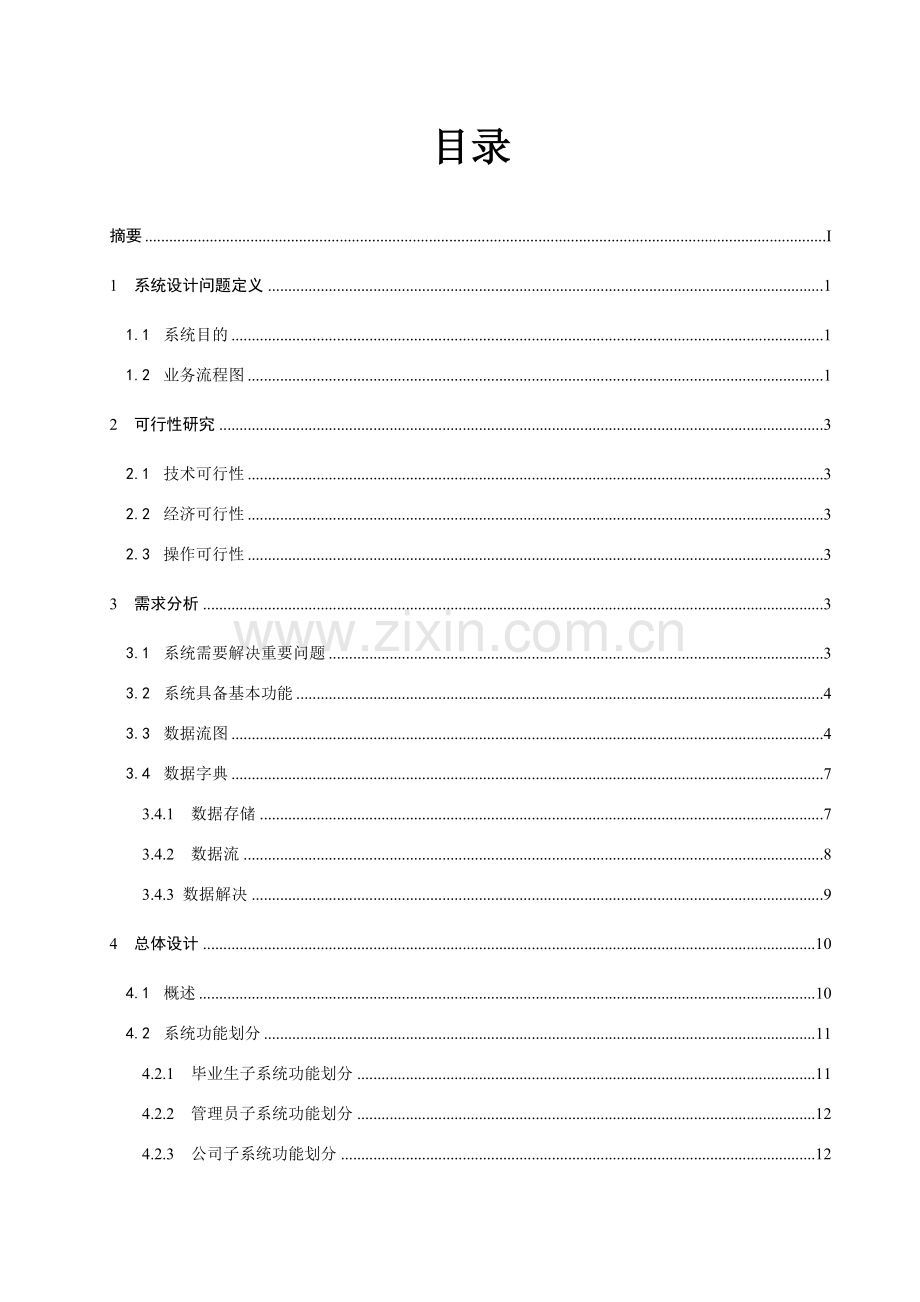 大学生就业信息标准管理系统软件综合项目工程报告.doc_第3页