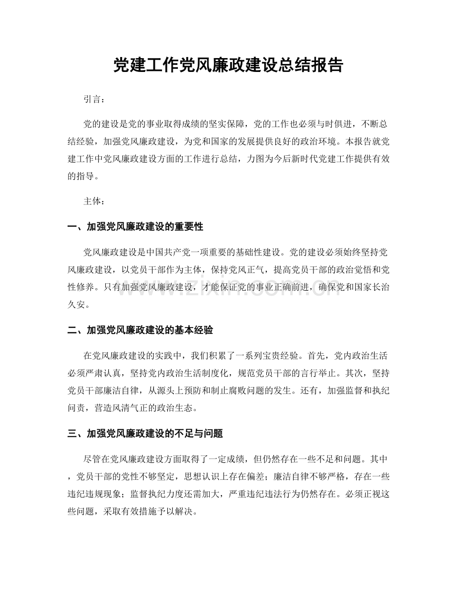 党建工作党风廉政建设总结报告.docx_第1页