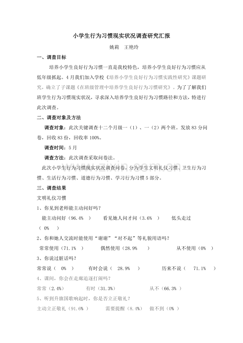 小学生行为习惯现状调查专项研究报告.doc_第1页