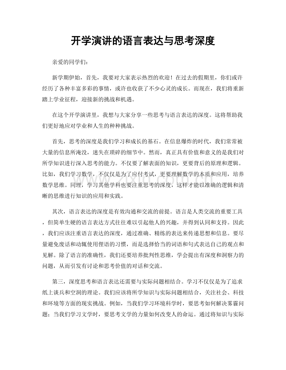 开学演讲的语言表达与思考深度.docx_第1页