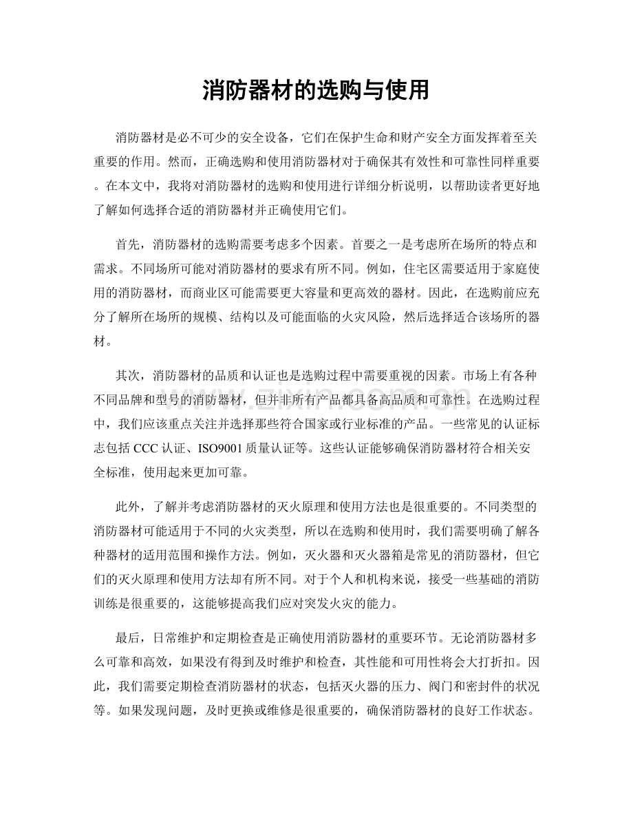 消防器材的选购与使用.docx_第1页