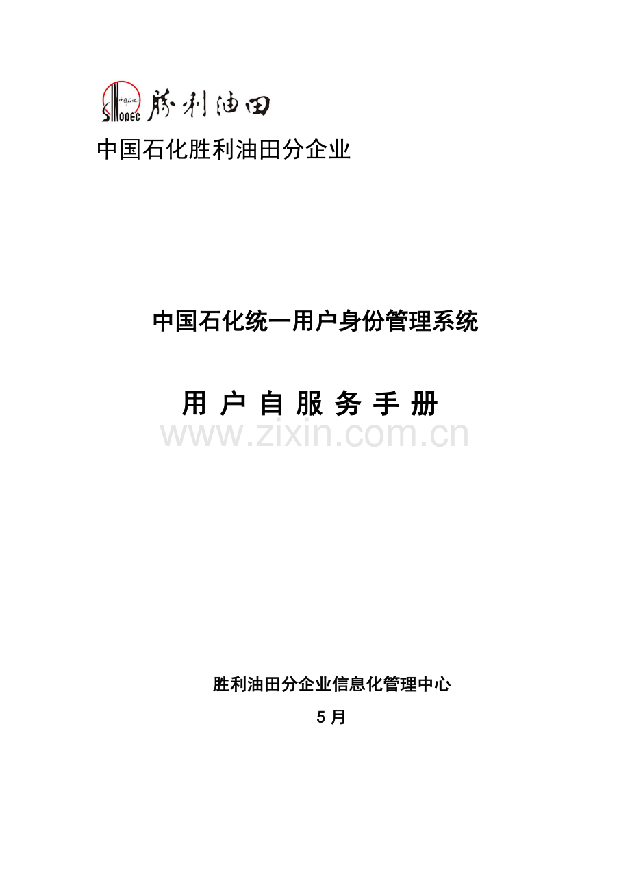 中国石化用户统一身份标准管理系统自助服务使用基础手册.doc_第1页