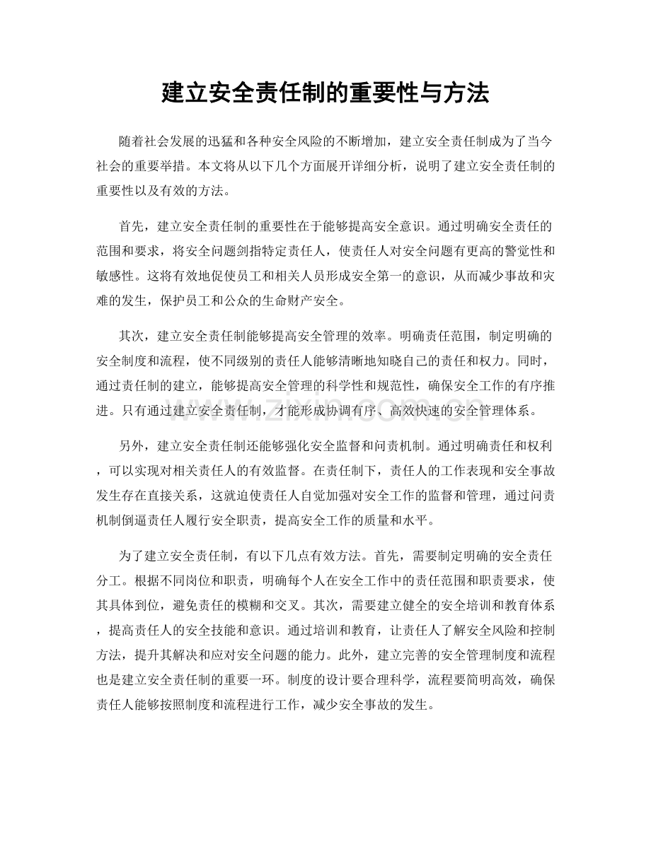 建立安全责任制的重要性与方法.docx_第1页