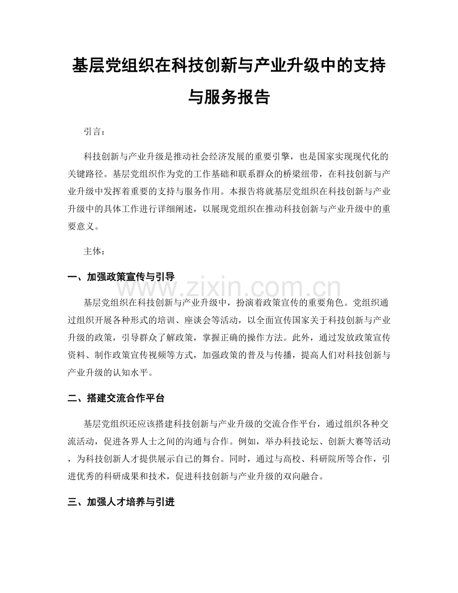 基层党组织在科技创新与产业升级中的支持与服务报告.docx_第1页