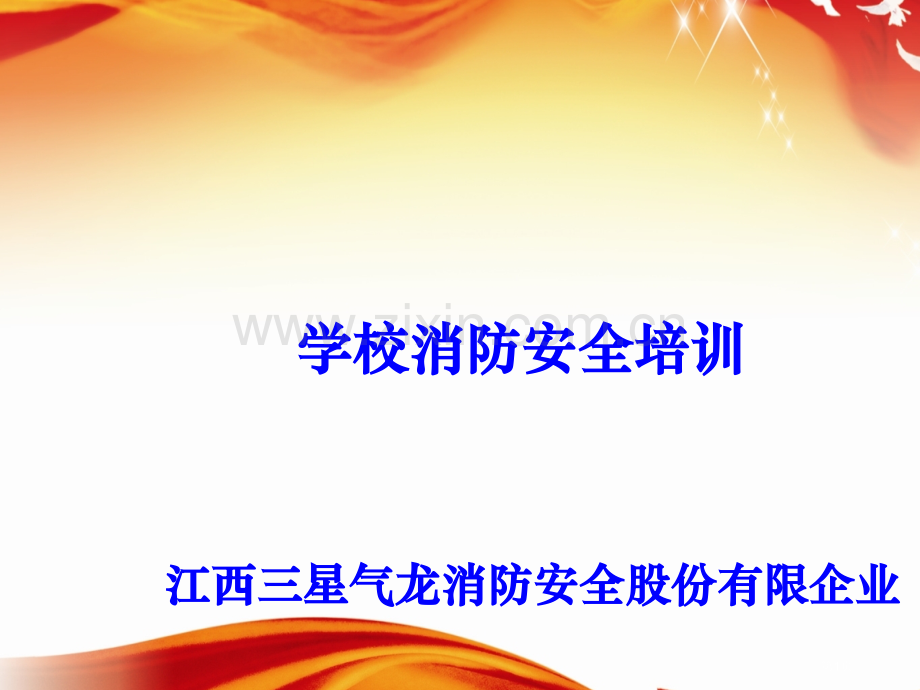 学校消防知识培训省公共课一等奖全国赛课获奖课件.pptx_第1页