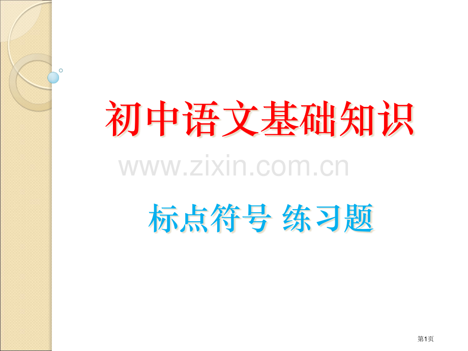 初中语文基础知识标点符号练习题省公共课一等奖全国赛课获奖课件.pptx_第1页